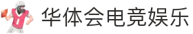 华体会 - HTHHUATIHUISKY官网首页 - 官网官方入口